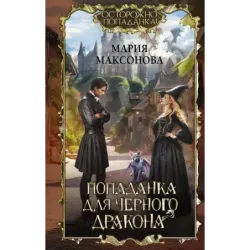 Попаданка для черного дракона