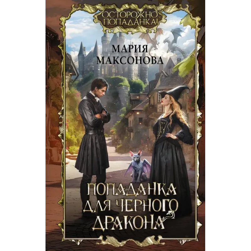 Попаданка для черного дракона