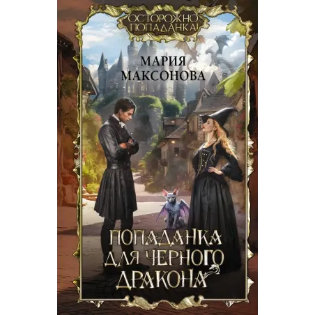 Попаданка для черного дракона