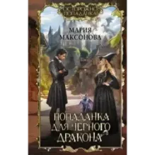 Попаданка для черного дракона