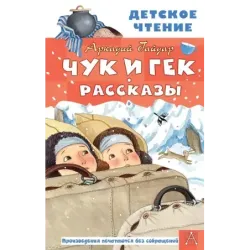 Чук и Гек. Рассказы