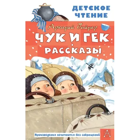 Чук и Гек. Рассказы