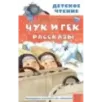 Чук и Гек. Рассказы