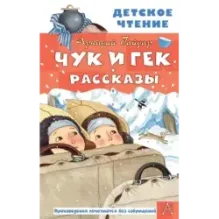 Чук и Гек. Рассказы