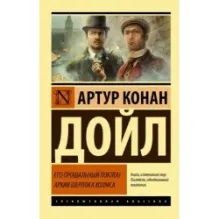 Его прощальный поклон. Архив Шерлока Холмса