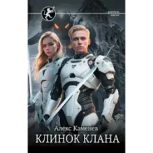 Клинок клана