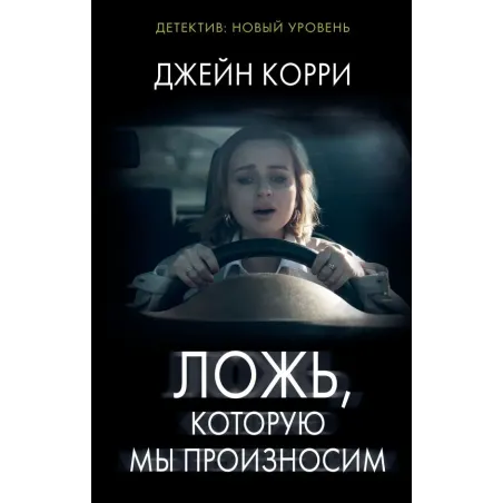 Ложь, которую мы произносим