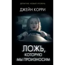 Ложь, которую мы произносим