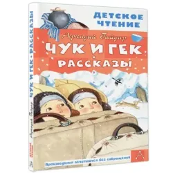 Чук и Гек. Рассказы