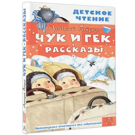Чук и Гек. Рассказы