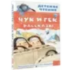 Чук и Гек. Рассказы