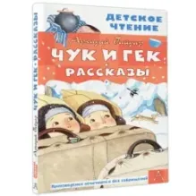 Чук и Гек. Рассказы