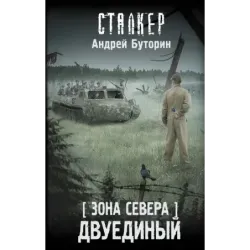 Зона Севера. Двуединый