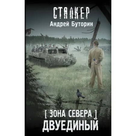 Зона Севера. Двуединый