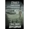Зона Севера. Двуединый