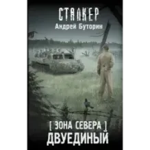 Зона Севера. Двуединый