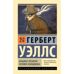 Машина времени. Человек-невидимка