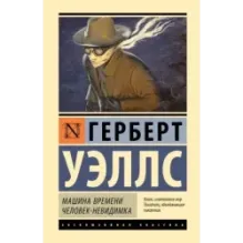 Машина времени. Человек-невидимка