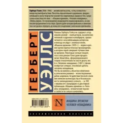 Машина времени. Человек-невидимка