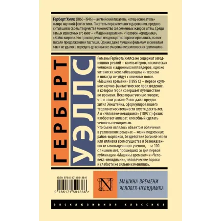 Машина времени. Человек-невидимка
