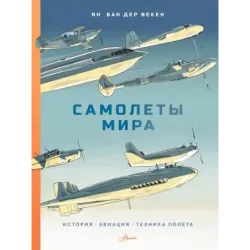 Самолеты мира. История, авиация, техника полёта