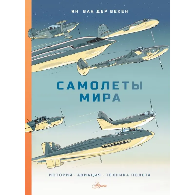 Самолеты мира. История, авиация, техника полёта