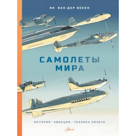 Самолеты мира. История, авиация, техника полёта