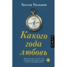 Какого года любовь