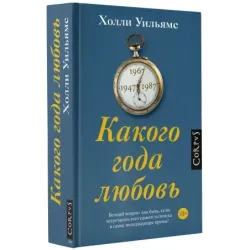 Какого года любовь