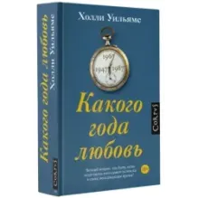 Какого года любовь