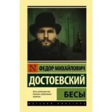 Бесы (замена картинки)