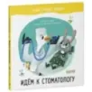 Зачем нужны врачи? Идём к стоматологу Зачем нужны врачи? Идём к стоматологу