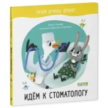 Зачем нужны врачи? Идём к стоматологу