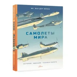 Самолеты мира. История, авиация, техника полёта
