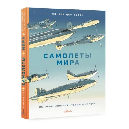 Самолеты мира. История, авиация, техника полёта