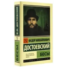 Бесы (замена картинки)