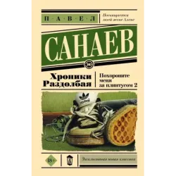 Хроники Раздолбая. Похороните меня за плинтусом 2