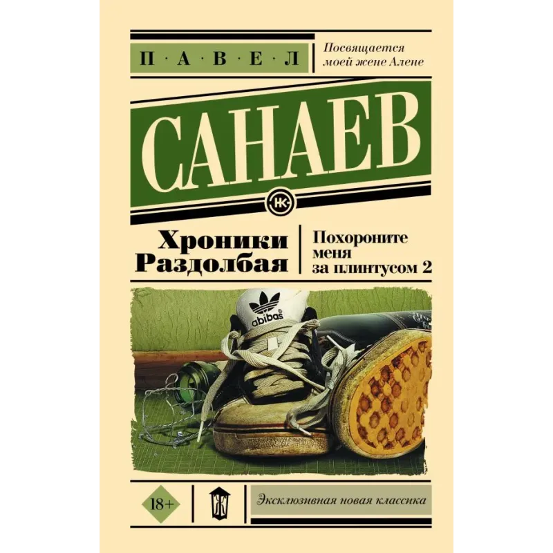 Хроники Раздолбая. Похороните меня за плинтусом 2