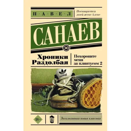 Хроники Раздолбая. Похороните меня за плинтусом 2