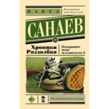 Хроники Раздолбая. Похороните меня за плинтусом 2