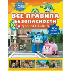 Все правила безопасности для малыша