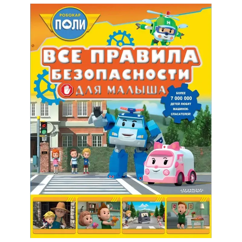 Все правила безопасности для малыша