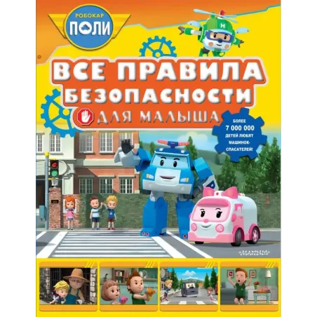 Все правила безопасности для малыша