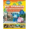 Все правила безопасности для малыша