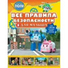 Все правила безопасности для малыша