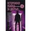 Осторожно! Убийца за дверью...