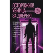 Осторожно! Убийца за дверью...