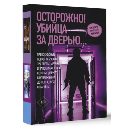 Осторожно! Убийца за дверью...