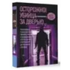 Осторожно! Убийца за дверью...