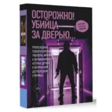 Осторожно! Убийца за дверью...